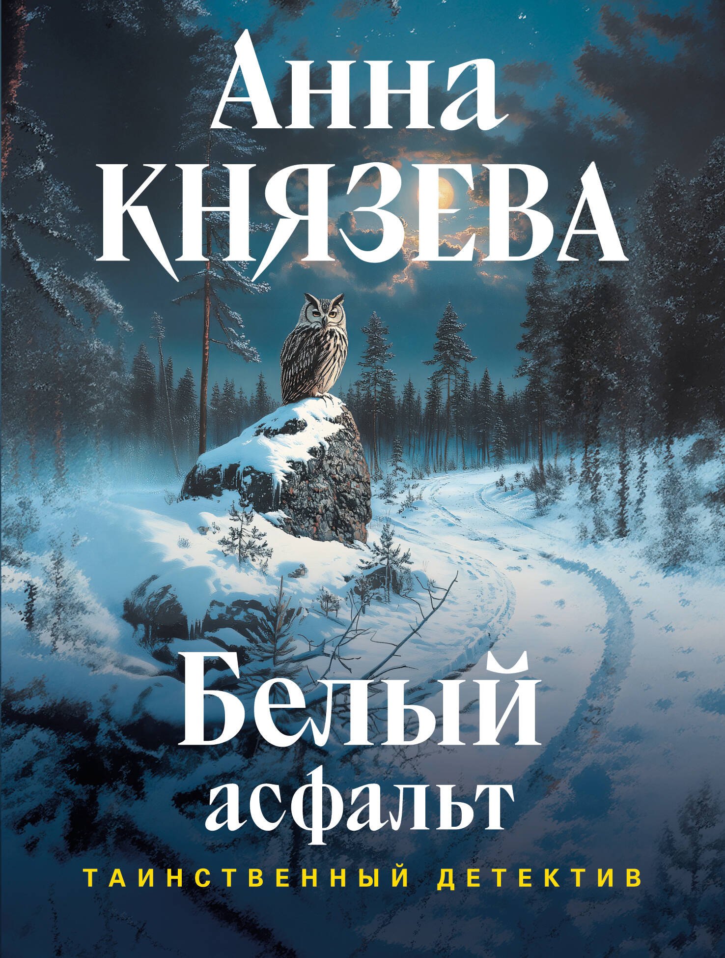 

Белый асфальт