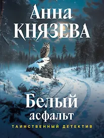 Белый асфальт
