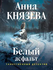 Белый асфальт