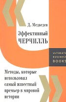 Эффективный Черчилль. Методы, которые использовал самый известный премьер в мировой истории.