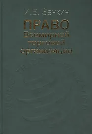 Право Всемирной торговой организации