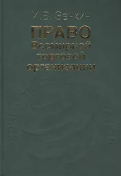Право Всемирной торговой организации