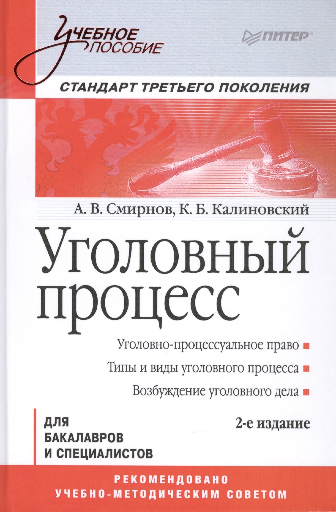 

Уголовный процесс. Учебное пособие. 2-е изд. Стандарт третьего поколения