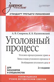 Уголовный процесс. Учебное пособие. 2-е изд. Стандарт третьего поколения