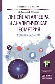 Сборник заданий для практических занятий по линейной алгебре и аналитической геометрии. Учебное посо