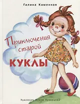 Приключения старой куклы