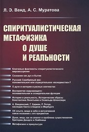 Спиритуалистическая метафизика о душе и реальности
