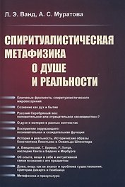 Спиритуалистическая метафизика о душе и реальности