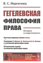 Гегелевская философия права: История и современность