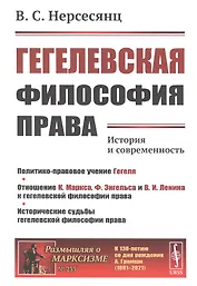 Гегелевская философия права: История и современность