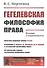 Гегелевская философия права: История и современность - 0