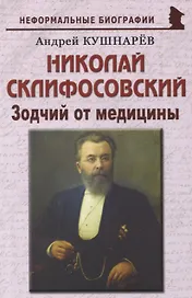 Николай Склифосовский: «Зодчий от медицины»
