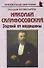Николай Склифосовский: «Зодчий от медицины» - 0