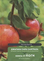 Джатака Сара Санграха: Великий трактат по астрологии Джаймини. Книга-IV. Йоги