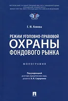 Режим уголовно-правовой охраны фондового рынка: монография