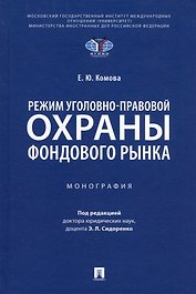 Режим уголовно-правовой охраны фондового рынка: монография