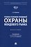 Режим уголовно-правовой охраны фондового рынка: монография - 0