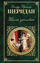 Школа злословия : пьесы