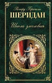 Школа злословия : пьесы