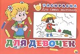 Раскраска для самых маленьких. Для девочек