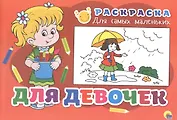 Раскраска для самых маленьких. Для девочек
