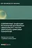 Современные тенденции исполнения договорных обязательств с учетом электронно-цифровых технологий: практическое пособие с судебным комментарием - 0