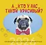 А кто у нас такой красивый? Календарь настенный на 2026 год (300х300) - 0