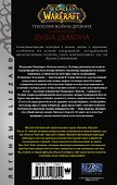 World of Warcraft. Трилогия Войны Древних: Душа Демона - 1