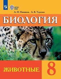 Биология. 8 класс. Животные. Учебник (для обучающихся с интеллектуальными нарушениями) (ФГОС ОВЗ)