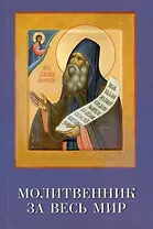 Молитвенник за весь мир. Преподобный Силуан