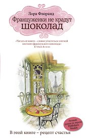 Француженки не крадут шоколад + вкладыш (пакетик с ванильным сахаром)