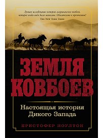 Земля ковбоев: Настоящая история Дикого Запада