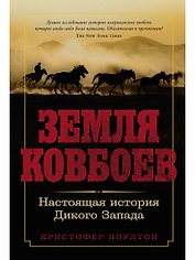 Земля ковбоев: Настоящая история Дикого Запада