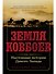 Земля ковбоев: Настоящая история Дикого Запада - 0