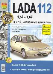 Автомобили Lada 112 с 8 и 16-клапанными двигателями 1,5i и 1,6i. Эксплуатация, обслуживание, ремонт