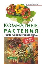 Комнатные растения.(м/о)Новое руководство по уходу