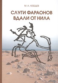 Слуги фараонов вдали от Нила