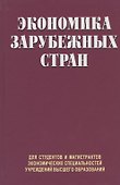 Экономика зарубежных стран. Учебник - 0
