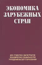 Экономика зарубежных стран. Учебник
