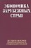 Экономика зарубежных стран. Учебник - 0