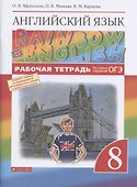 Английский язык. 8 класс. Рабочая тетрадь. Тестовые задания ОГЭ - 0