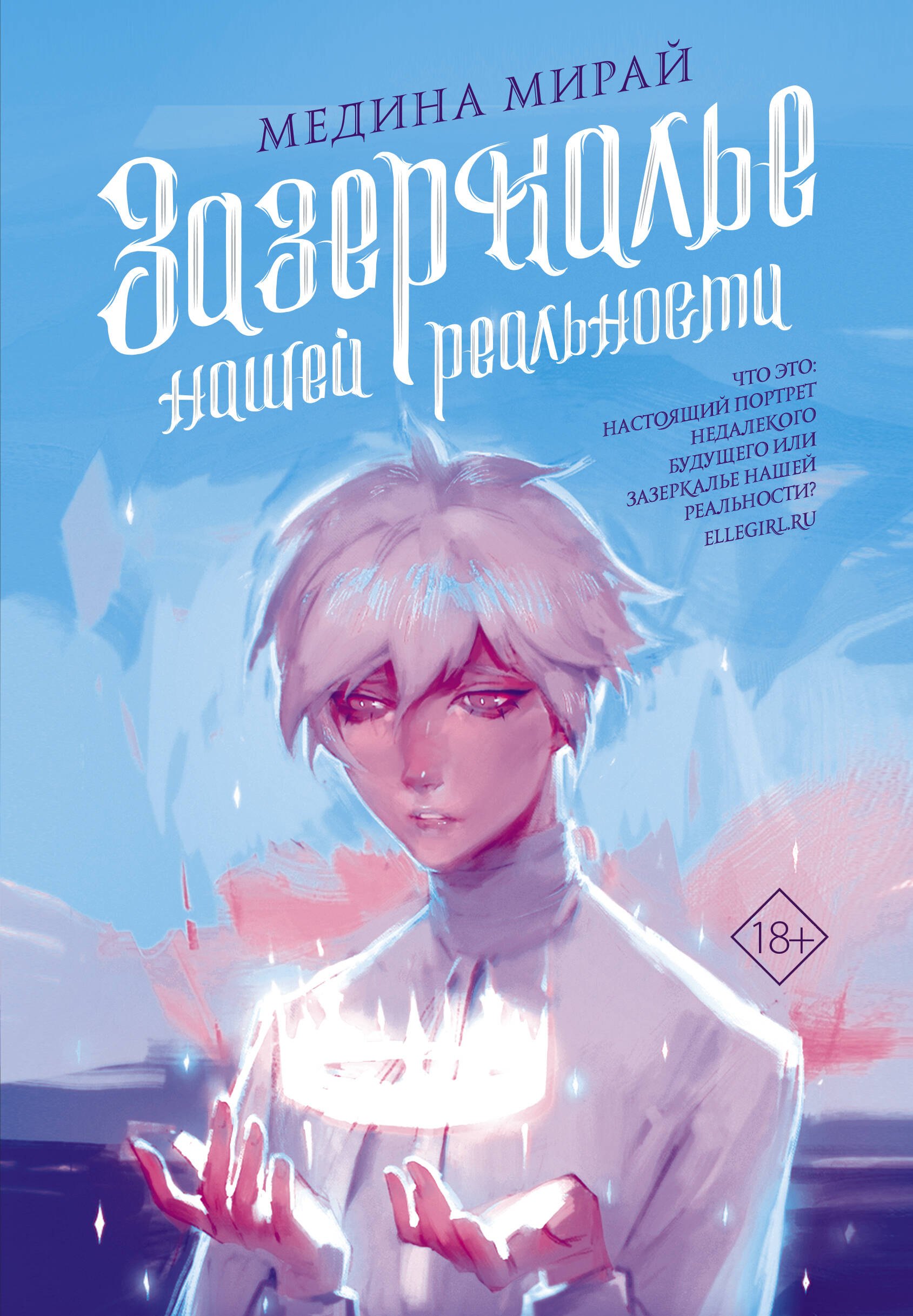 

Зазеркалье Нашей Реальности