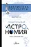 Любительская астрономия: люди, открывшие небо - 0