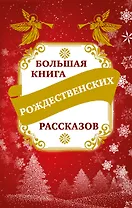 Большая книга рождественских рассказов