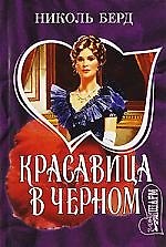 МШ.Красавица в черном