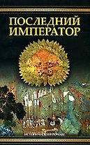 Последний император (Мост птиц)