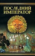 Последний император (Мост птиц)