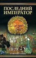 Последний император (Мост птиц)