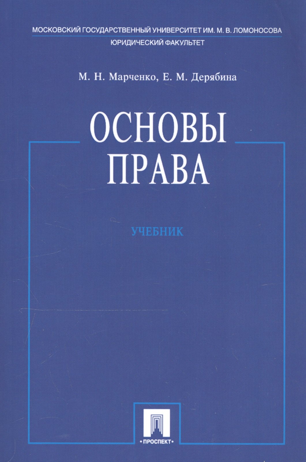 

Основы права. Учебник