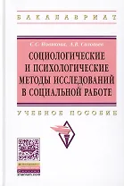 Социологические и психологические методы исследований в социальной работе